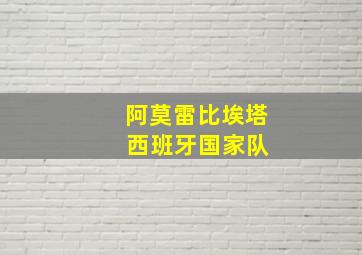 阿莫雷比埃塔 西班牙国家队